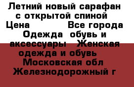 Летний новый сарафан с открытой спиной › Цена ­ 4 000 - Все города Одежда, обувь и аксессуары » Женская одежда и обувь   . Московская обл.,Железнодорожный г.